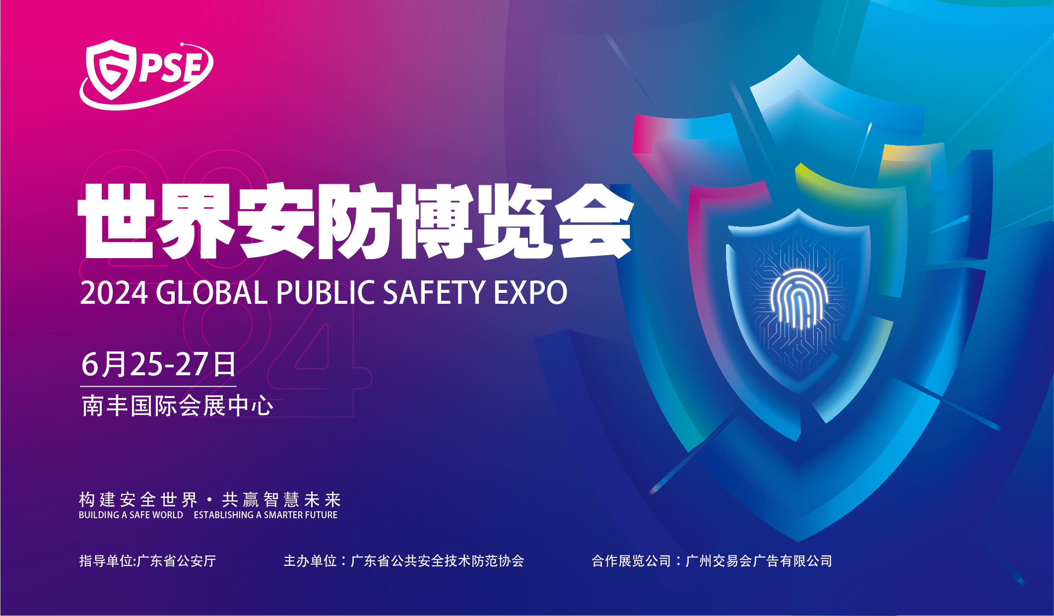 2024世界安防博覽會再升級，亮點不容錯過